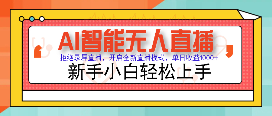 Ai智能无人直播带货 无需出镜 单日轻松变现1000+ 零违规风控 小白也能轻松上手-淘金创客