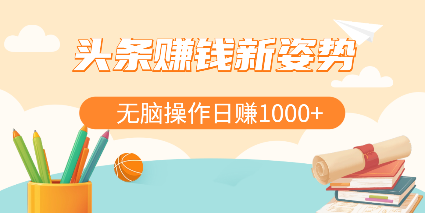头条赚钱新姿势，AI爆款文章生成术，无脑操作日赚1K+复制粘贴轻松玩转头条-淘金创客
