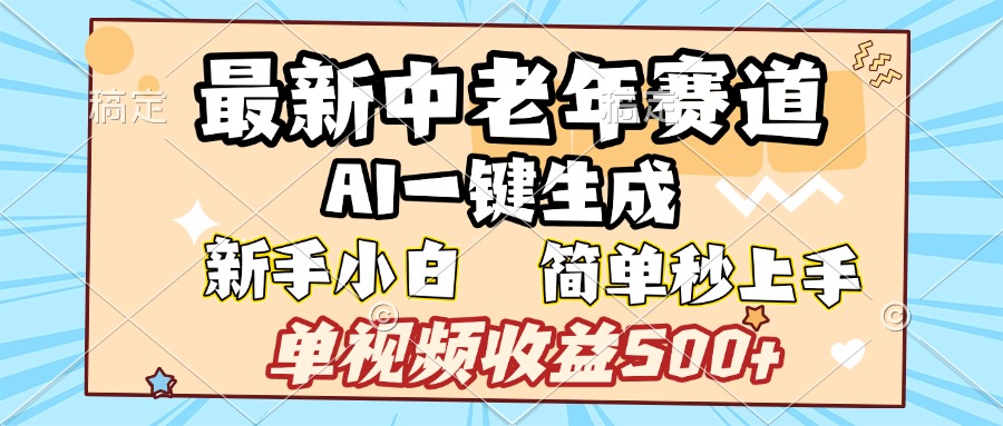 最新中老年赛道 AI一键生成 单视频收益500+ 新手下白 简单易上手-淘金创客