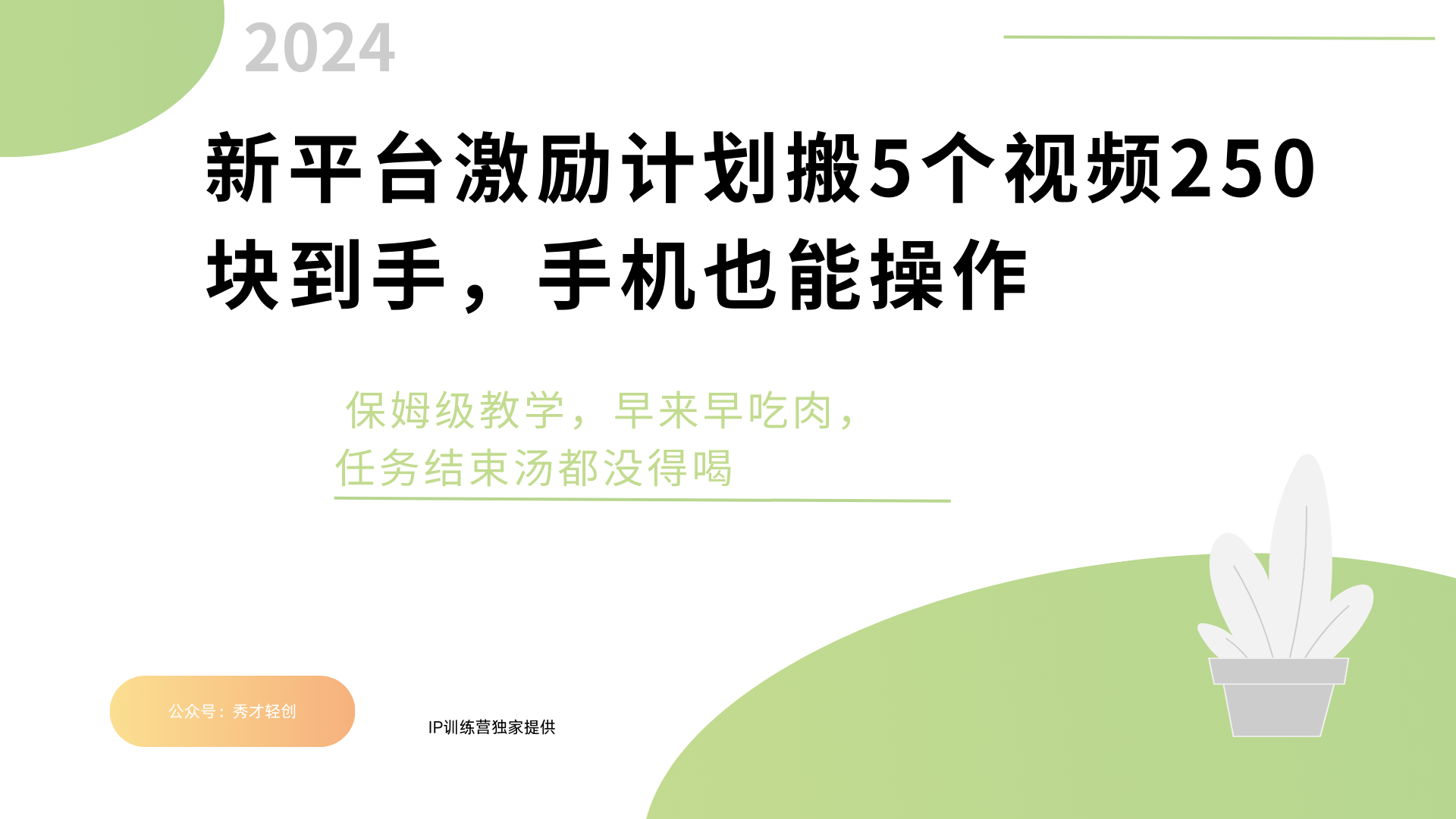 新平台创作者激励，搬运五个视频250块，早来早吃肉-淘金创客