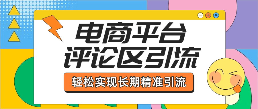 电商平台评论区引流，从基础操作到发布内容，引流技巧，轻松实现长期精准引流-淘金创客