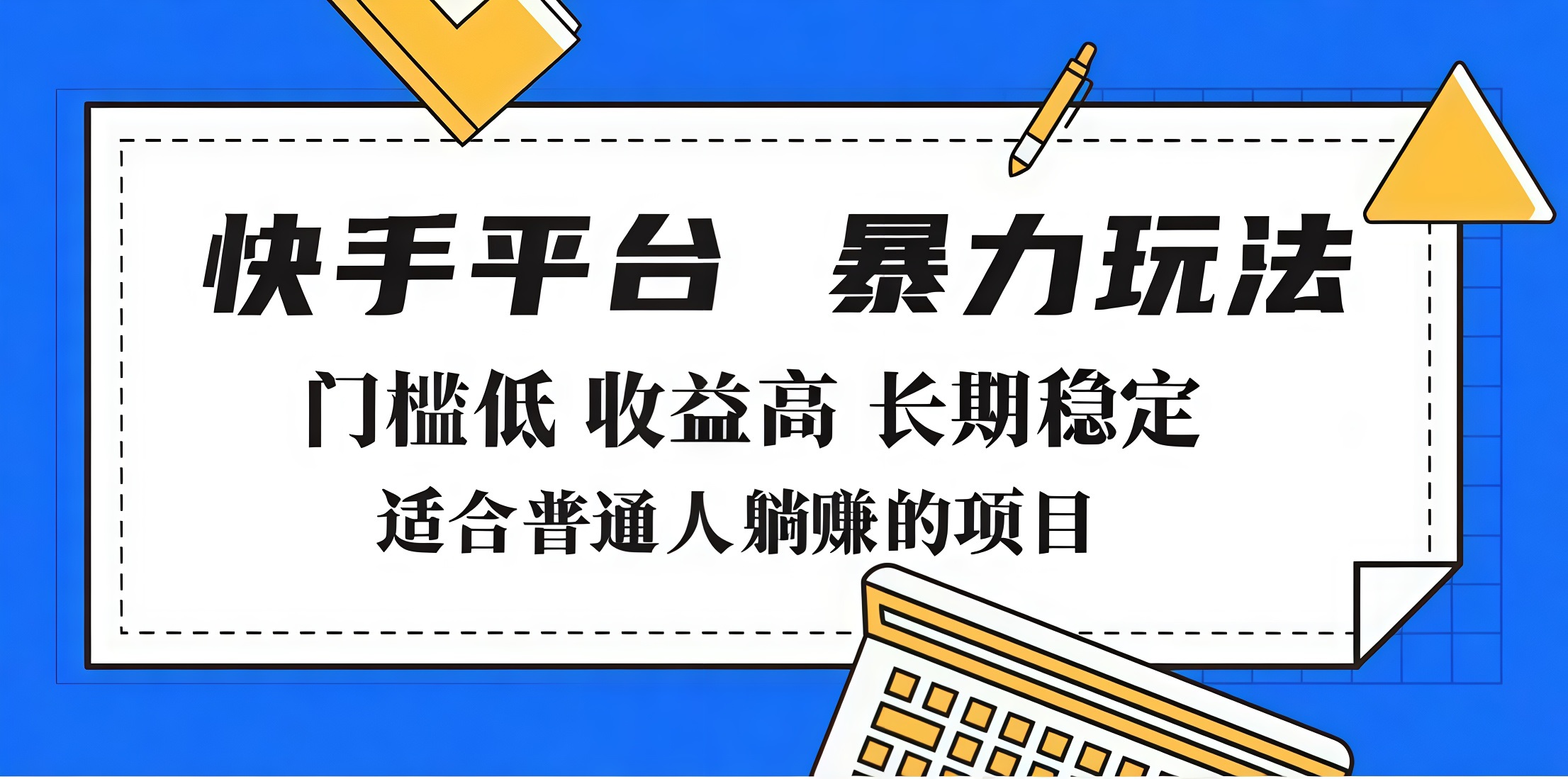 2025年暴力玩法，快手带货，门槛低，收益高，月入7000+-淘金创客