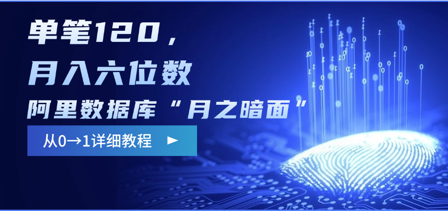 阿里数据库“月之暗面”影评撰写，边追剧边赚钱，单笔120，从0→1，月入六位数-淘金创客