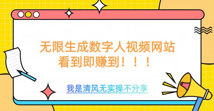 无限生成数字人视频，无需充值会员或者其他算力等类似消耗品-淘金创客