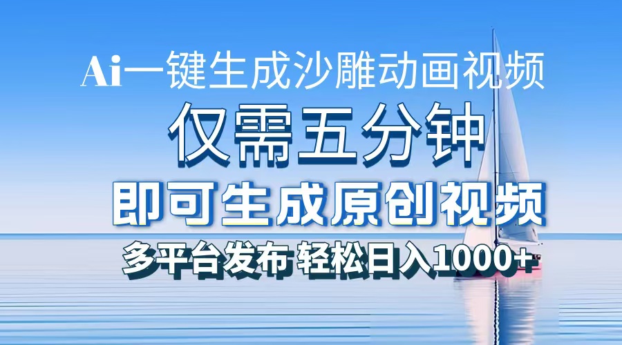 AI一键生成沙雕动画，小白也能制作，每月轻松5位数-淘金创客