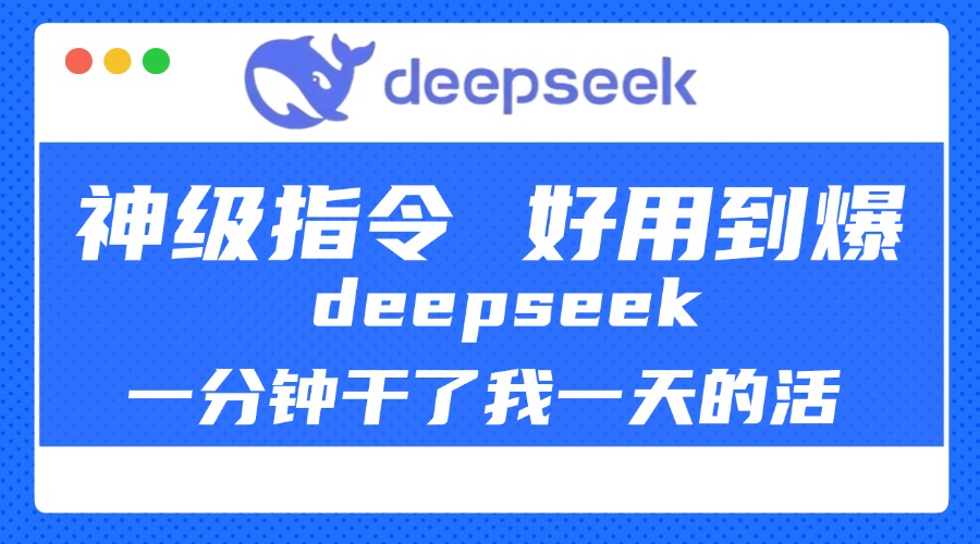 DeepSeek一分钟干了我一天的活，神级指令，好用到爆！-淘金创客