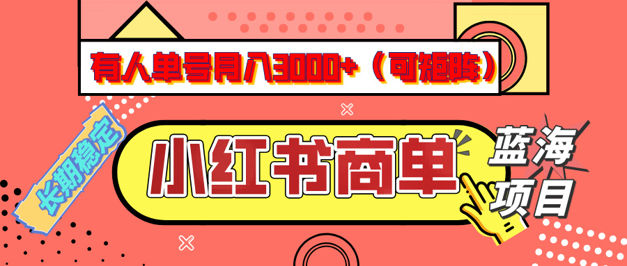 小红书商单分成计划，有人单号月入3000+，每天5分钟，可矩阵放大，长期稳定的蓝海项目-淘金创客