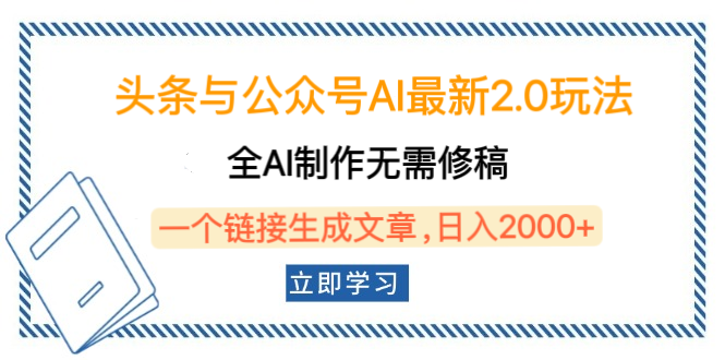 头条与公众号AI最新2.0玩法，全AI制作无需人工修稿，一个标题生成文章，日入2000+，可做矩阵（详细教程）-淘金创客