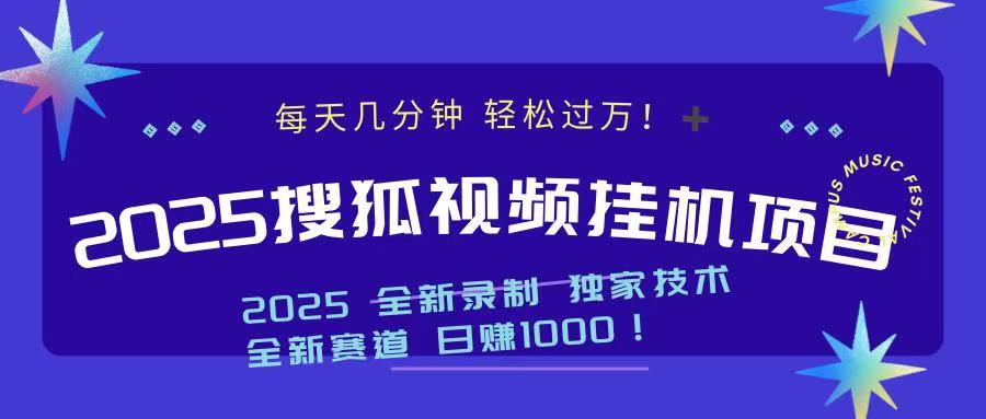 2025最新搜狐挂机项目，每天几分钟，轻松过万！-淘金创客