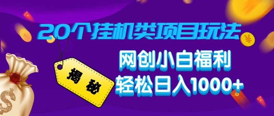 揭秘20个挂机类项目玩法 网创小白福利 轻松日入1000+-淘金创客