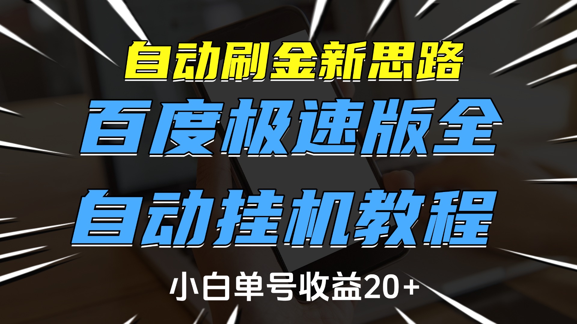 自动刷金新思路，百度极速版全自动挂机教程，小白单号收益20+-淘金创客