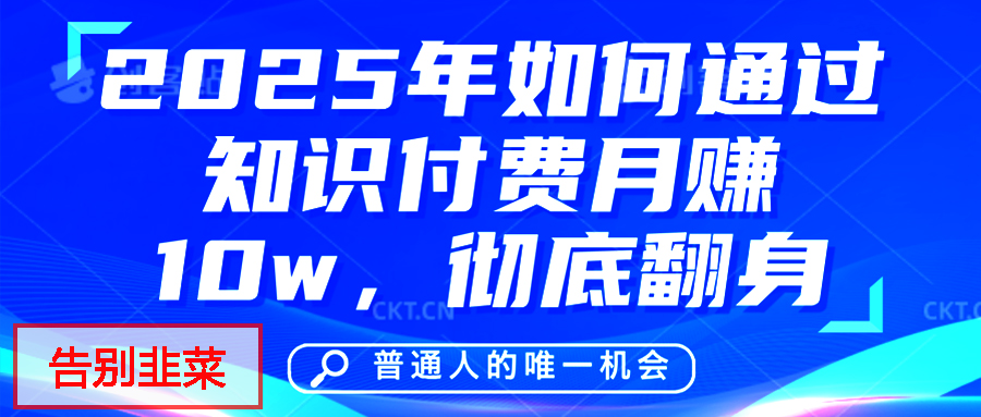 给自己一个机会，2025年翻身项目，知识付费，网创项目的天花板，没有之一！-淘金创客