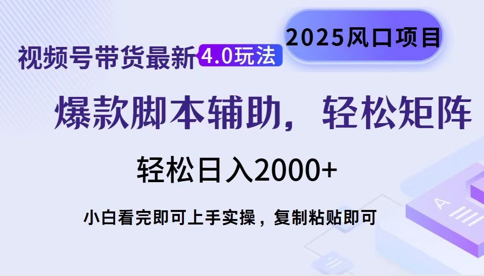 视频号带货最新4.0玩法，作品制作简单，当天起号，复制粘贴，脚本辅助，轻松矩阵日入2000+-淘金创客