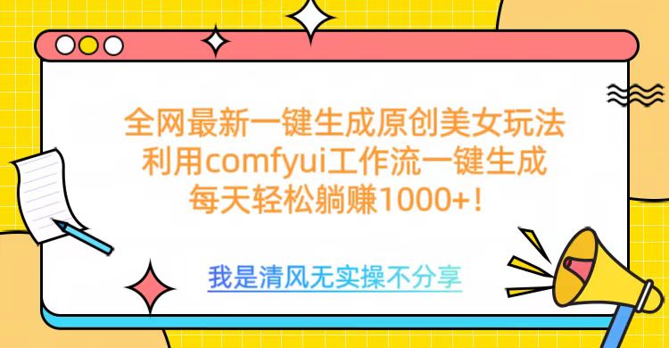 利用comfyui工作流一键反推生成美女，日收益1000+-淘金创客