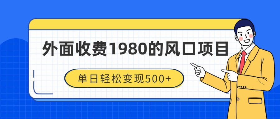 外面收费1980的风口项目，装x神器抖音撸音浪私域二次转化，单日轻松变现500+-淘金创客