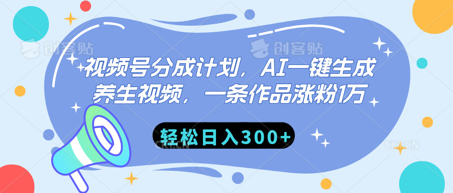 视频号分成计划，AI一键生成养生视频，一条作品涨粉1万，轻松日入300+-淘金创客