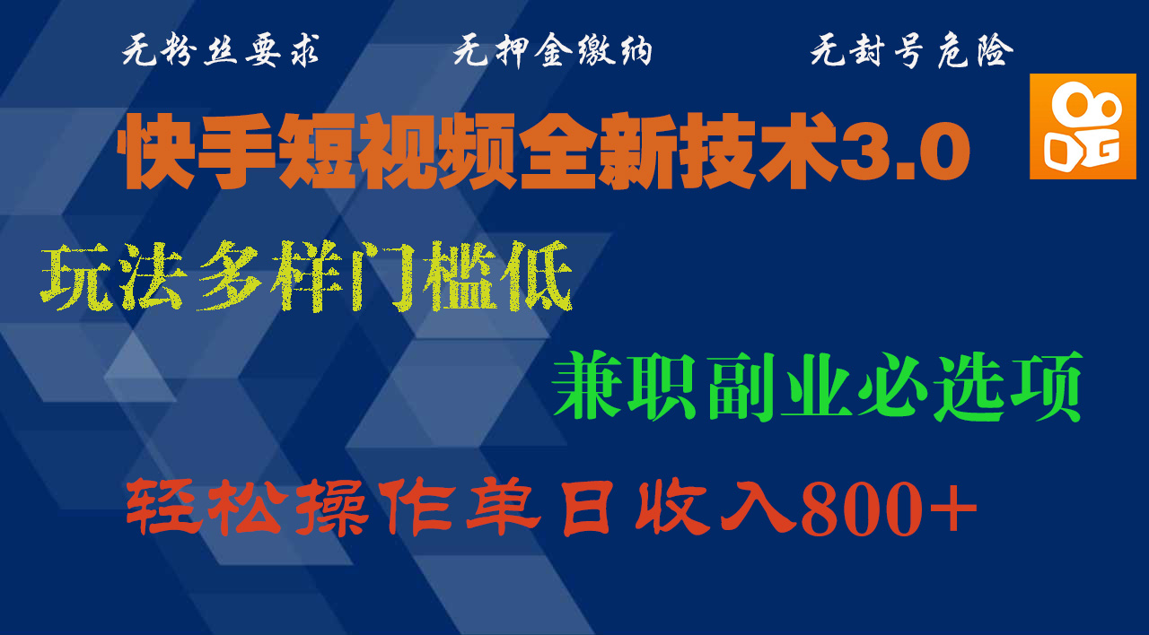 快手短视频全新技术3.0，玩法多样门槛低，兼职副业必选项，轻松操作单日收入800+-淘金创客