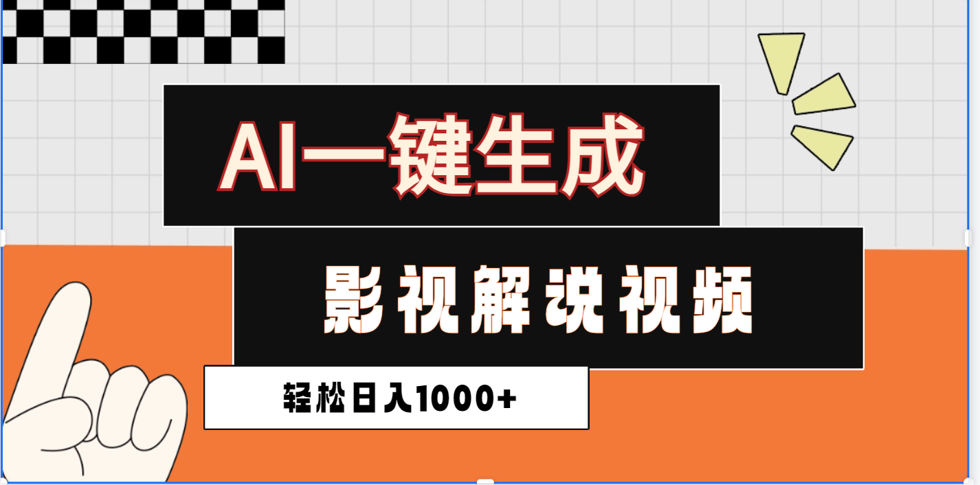 2025影视解说全新玩法，AI一键生成原创影视解说视频，日入1000+-淘金创客