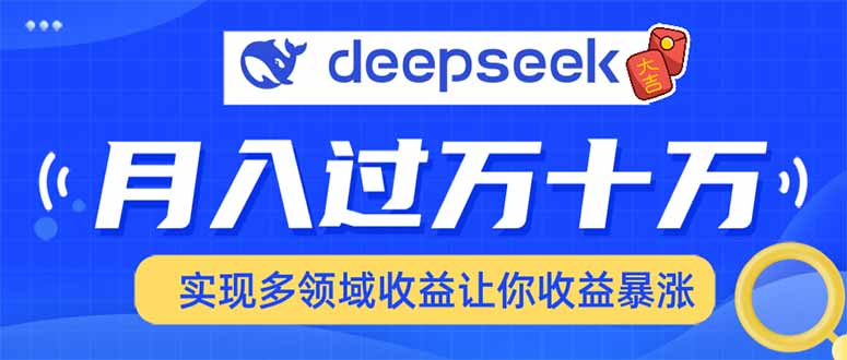 2025年最火项目DeepSeek玩法-淘金创客