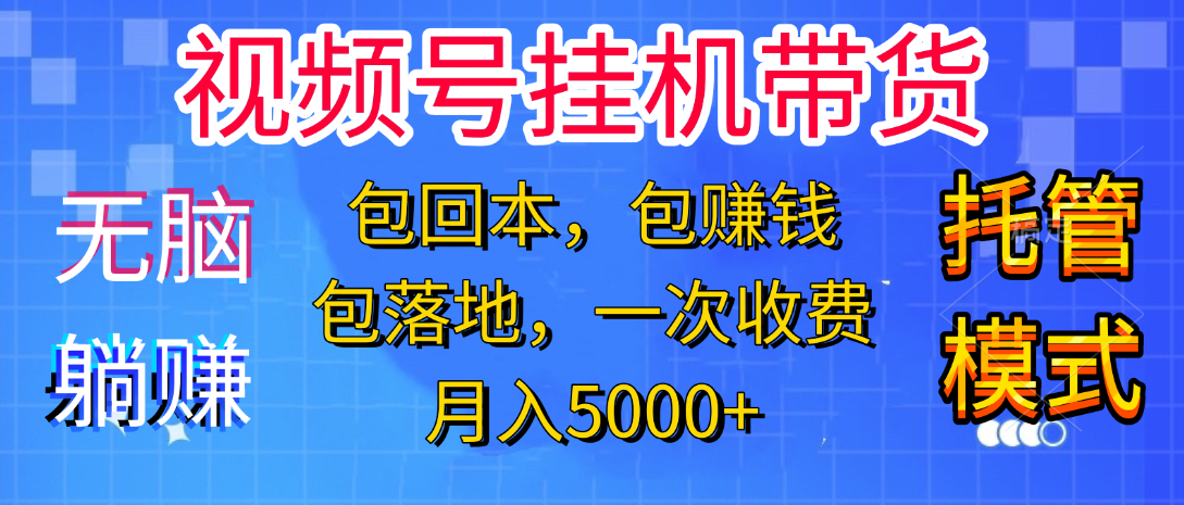 躺着赚钱！一个账号，月入3000+，短视频带货新手零门槛创业！”-淘金创客