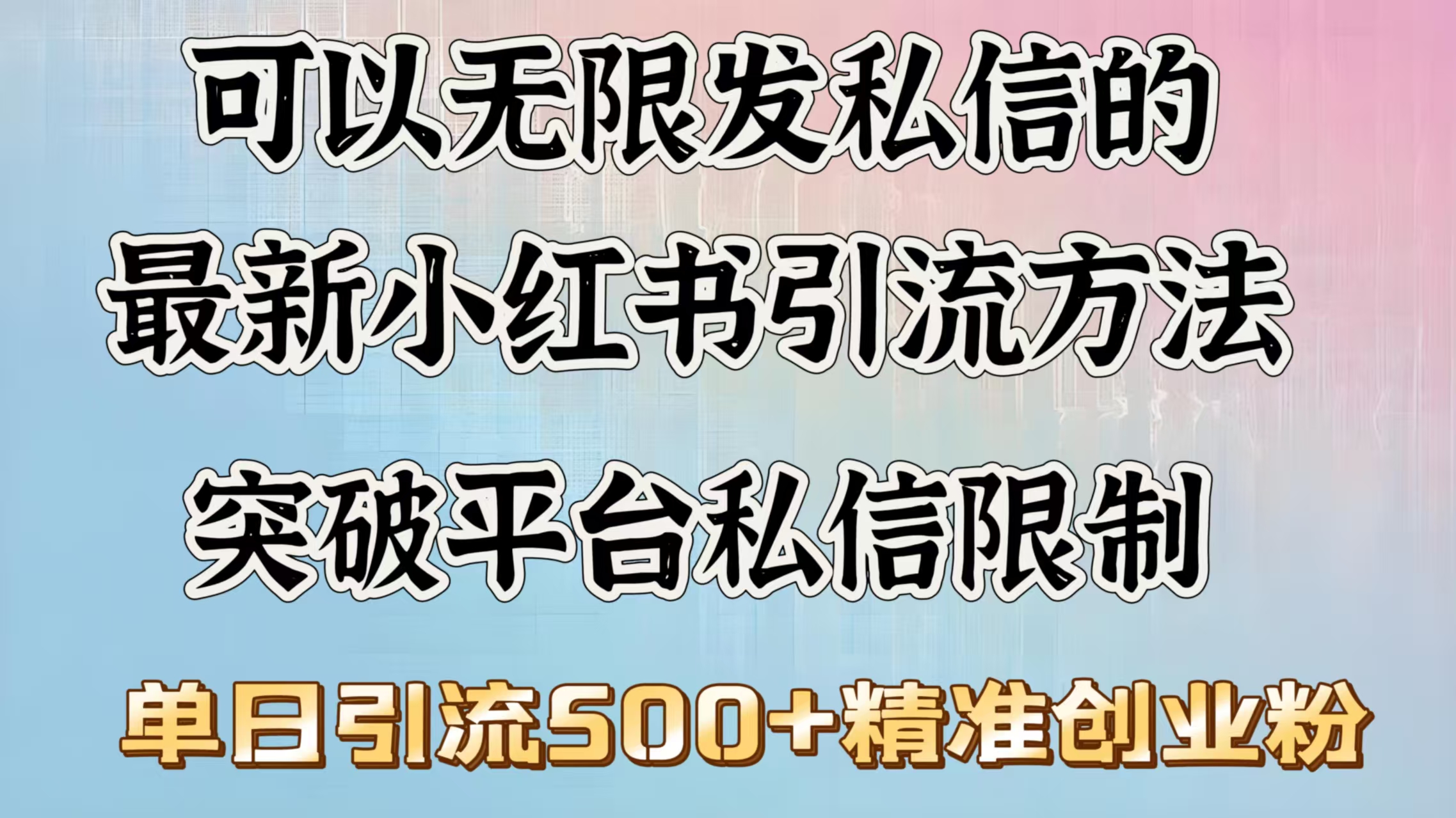 可以无限发私信的最新小红书引流方法，突破平台私信限制，单日引流500＋精准创业粉-淘金创客