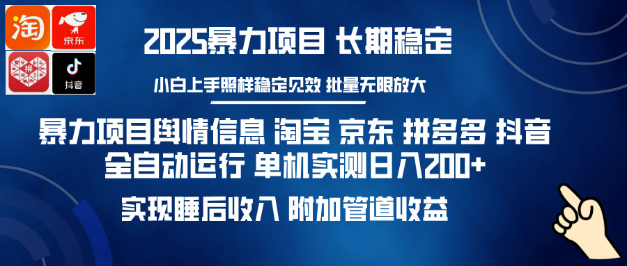 暴力项目舆情信息 淘宝 京东 拼多多 抖音全自动运行 单机实测日入200+ 实现睡后收入 附加管道收益-淘金创客