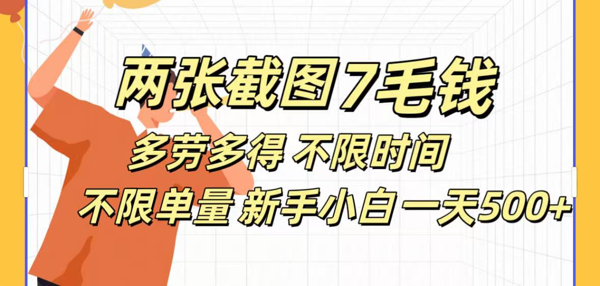 全新截图 一天500＋无脑截图，安卓苹果都可以做，一小时120，一天轻松500+-淘金创客