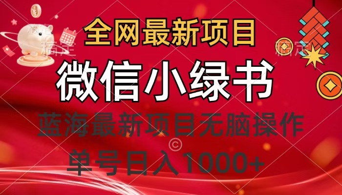 全网最新项目，微信小绿书，做第一批吃肉的人，一天十几分钟，无脑单号日入1000+-淘金创客