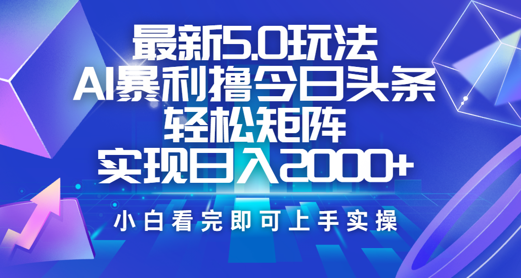 今日头条最新5.0玩法，思路简单，复制粘贴，轻松实现矩阵日入2000+-淘金创客