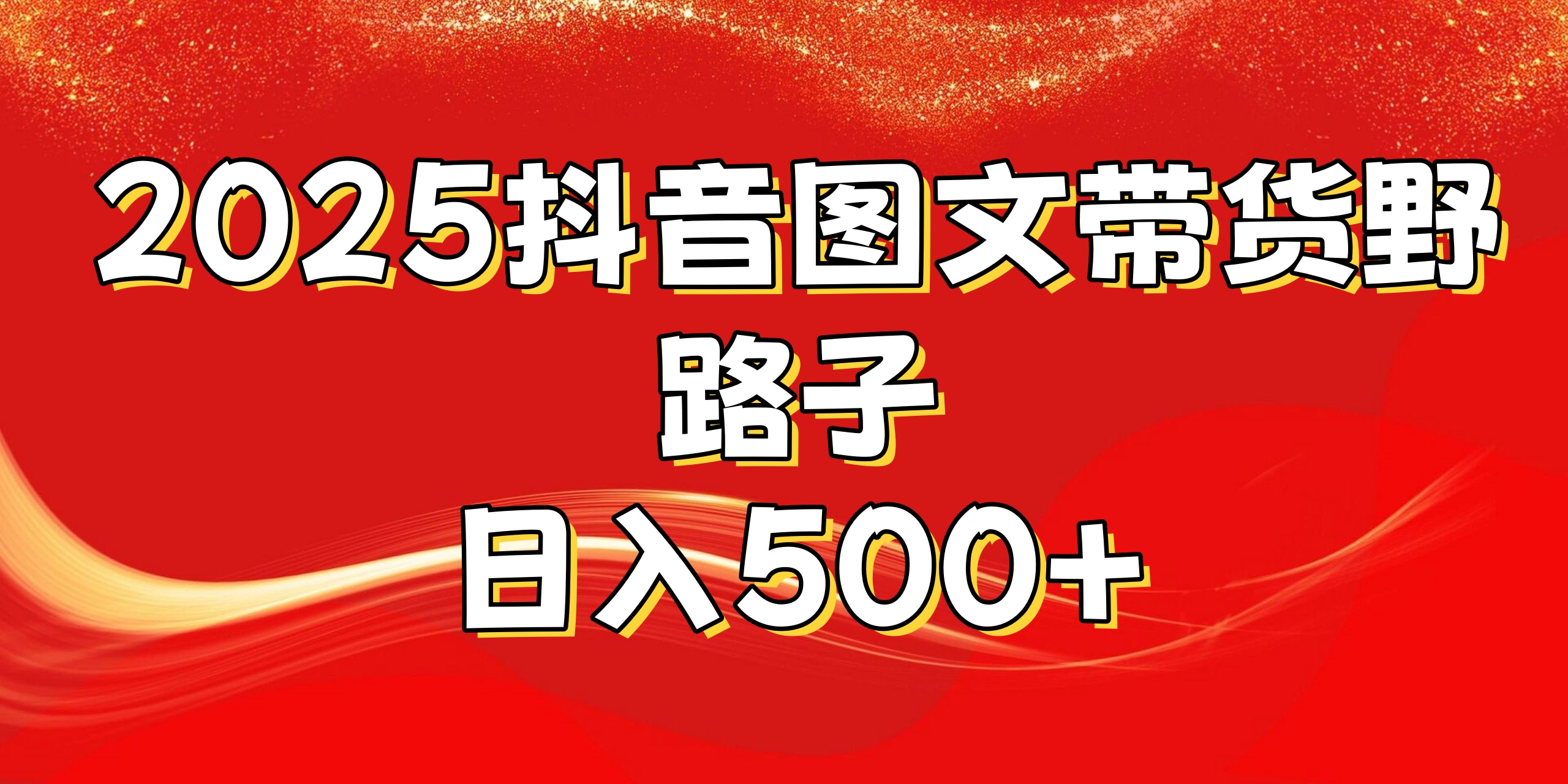 2025抖音图文带货野路子，暴力起号日入500+-淘金创客