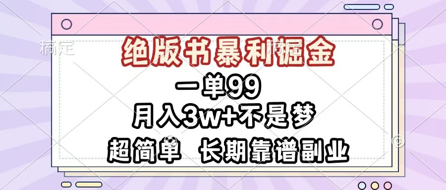 一单99，绝版书暴利掘金，超简单，月入3w+不是梦，长期靠谱副业-淘金创客