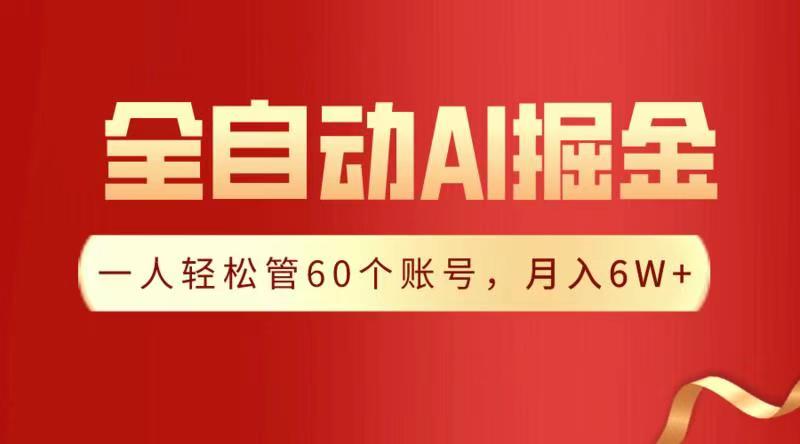 全自动AI掘金，月入6W＋-淘金创客