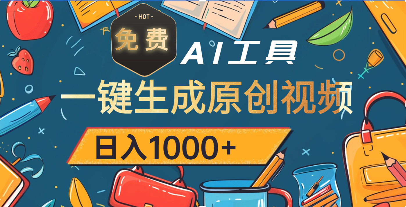 超强大的免费AI工具，一键生成原创视频，日入1000+-淘金创客