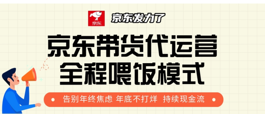 京东带货代运营，年初翻身逆袭项目，小白有手就行，月入8000+-淘金创客