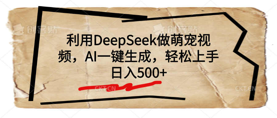 利用DeepSeek做萌宠视频，AI一键生成，轻松上手，日入500+-淘金创客