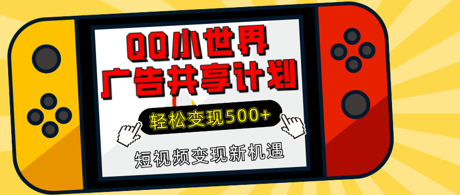 揭秘QQ小世界广告共享计划：轻松变现500+，短视频变现新机遇-淘金创客