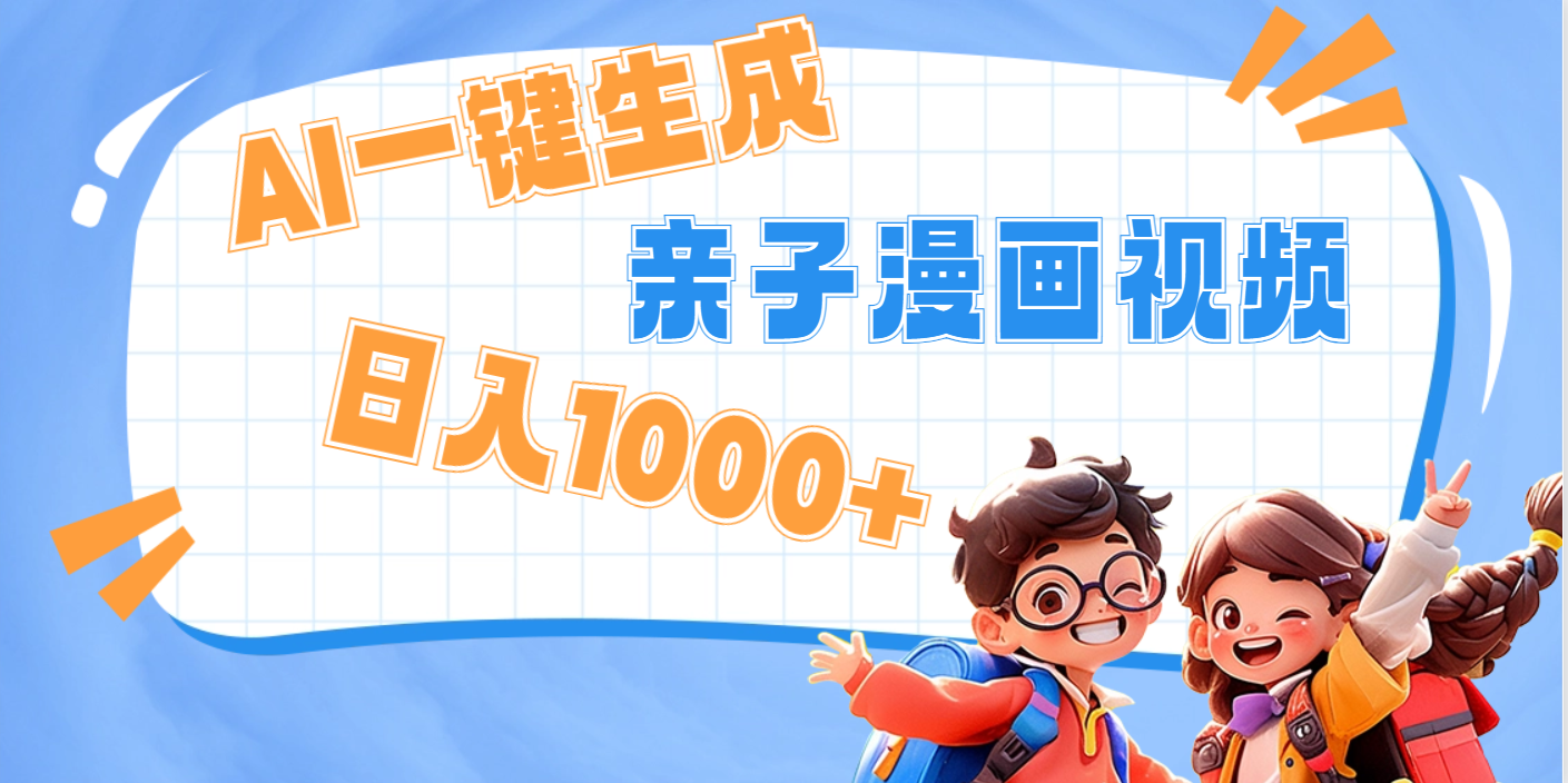 AI一键生成亲子教育原创视频，单条视频播放破千万 ，日入1000+，多种变…-淘金创客