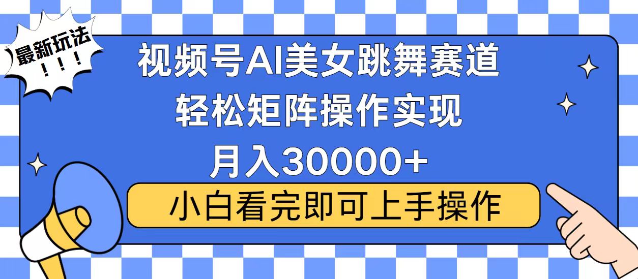 视频号2025最火最新玩法，当天起号，拉爆流量收益，小白也能轻松月入30000+-淘金创客