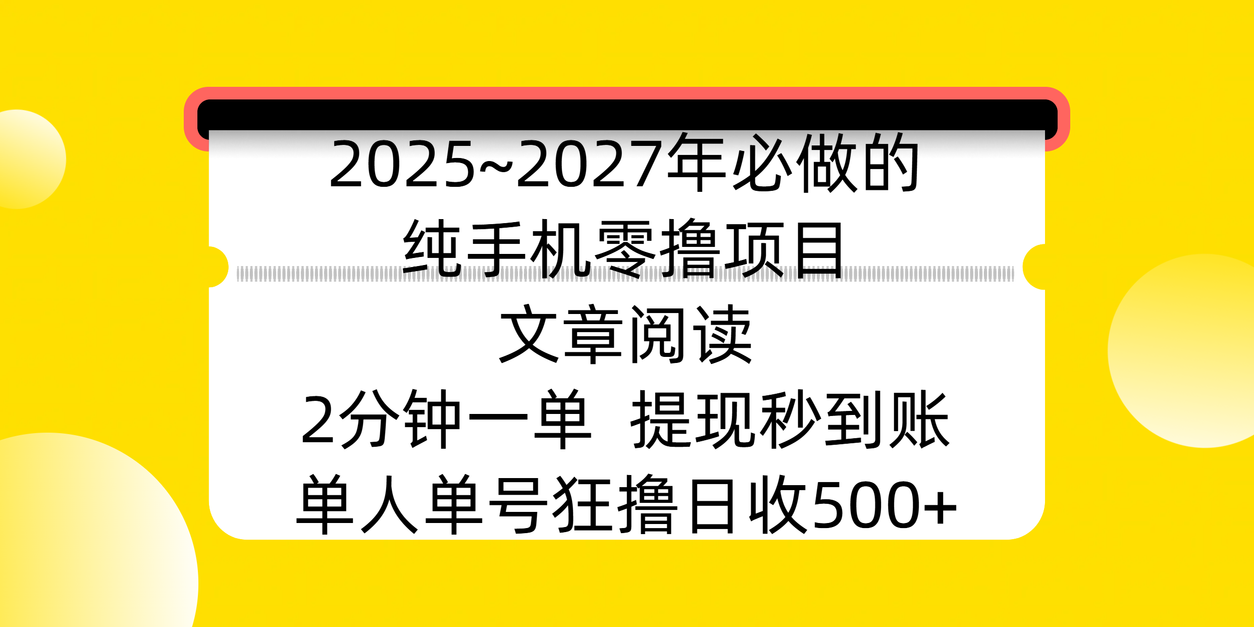 2025~2027年必做的纯手机零撸项目，文章阅读、在线签到，阅读2分钟一单，签到6秒拿红包，单人单号狂撸日收500+，提现秒到账-淘金创客