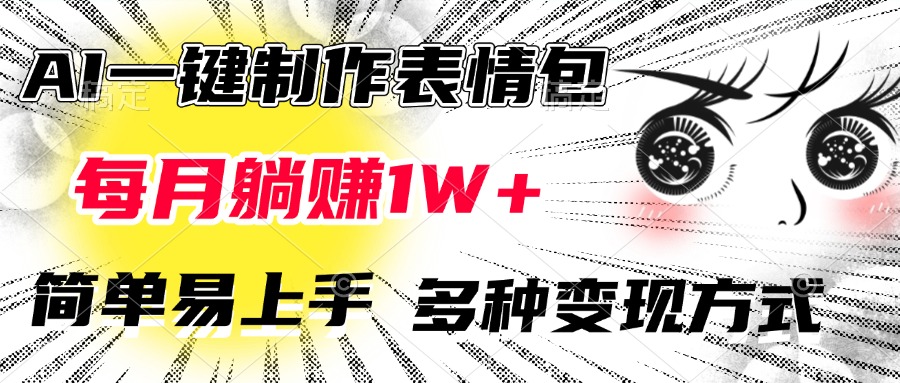 AI一键制作表情包，每月躺赚1W+，简单易上手，多种变现方式-淘金创客