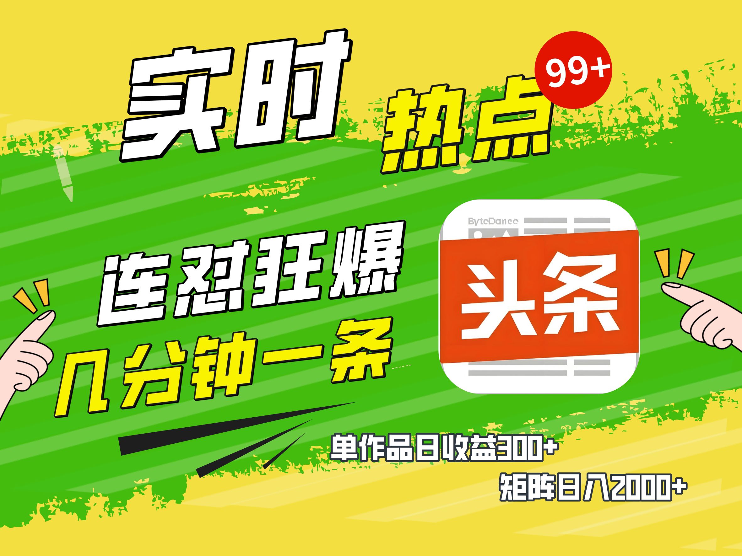 AI爆款文章生成术，头条赚钱新姿势，无脑操作日赚1K+复制粘贴轻松玩转头条-淘金创客