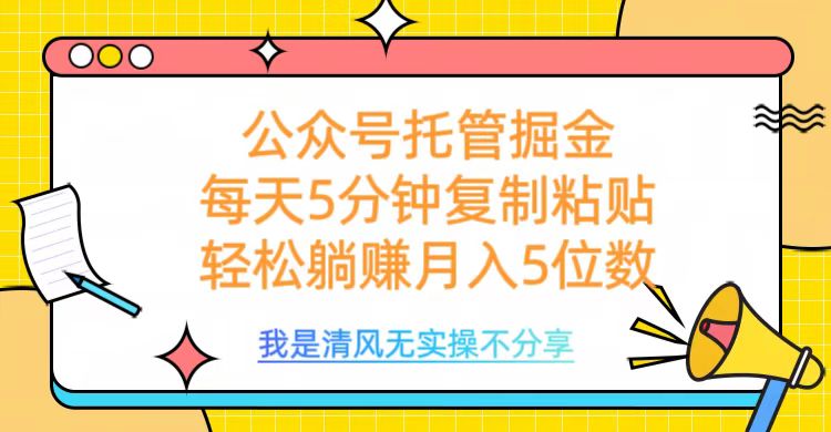 公众号托管掘金，每天5分钟复制粘贴，月入5位数-淘金创客