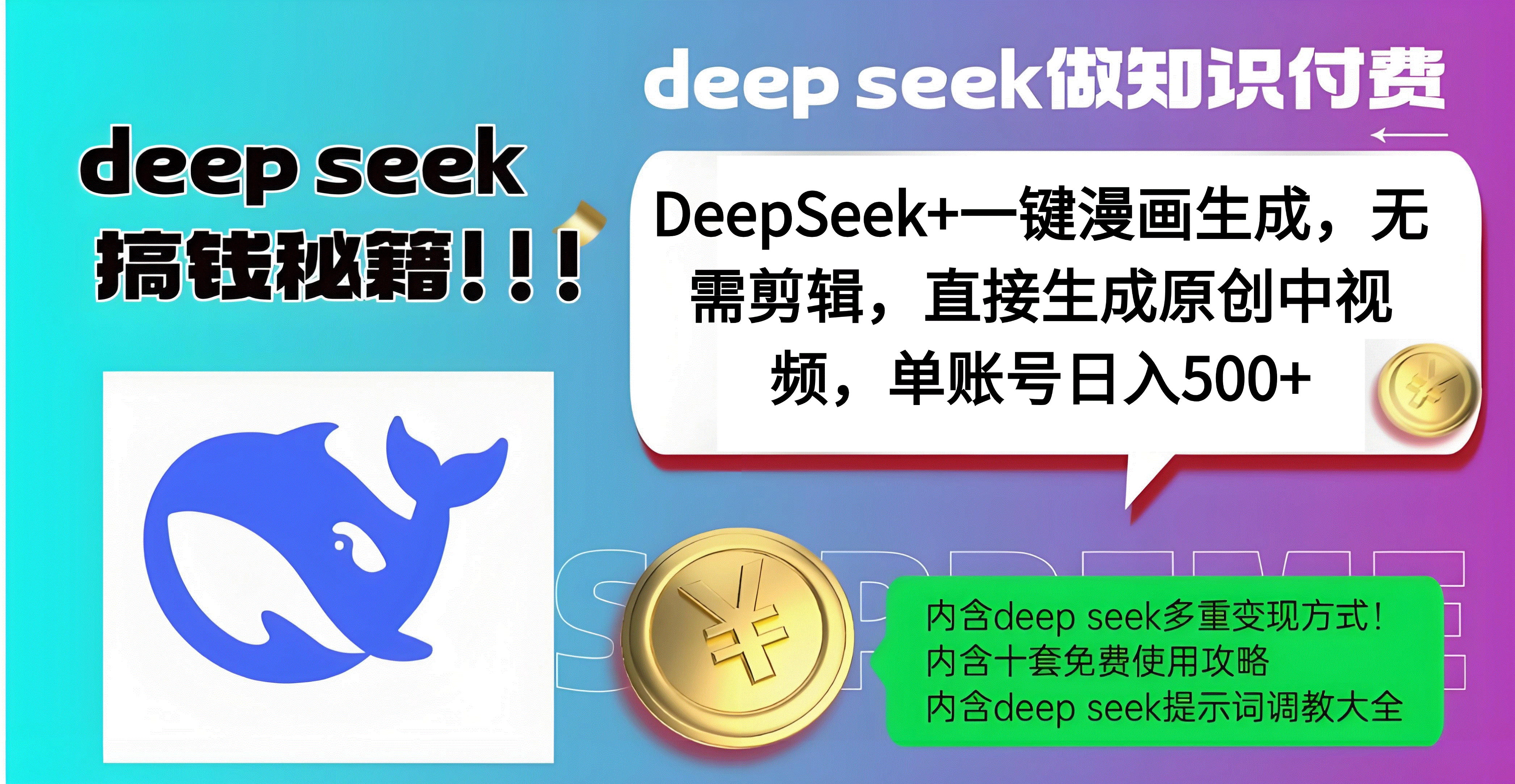 DeepSeek+漫画生成，无需剪辑，一键生成原创中视频，单账号日入500+-淘金创客