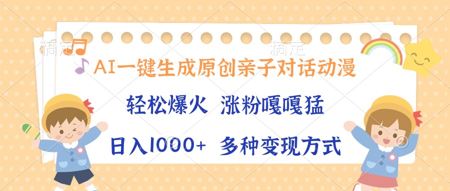 AI一键生成原创亲子对话动漫，单条视频播放破千万 ，日入1000+，多种变现方式-淘金创客