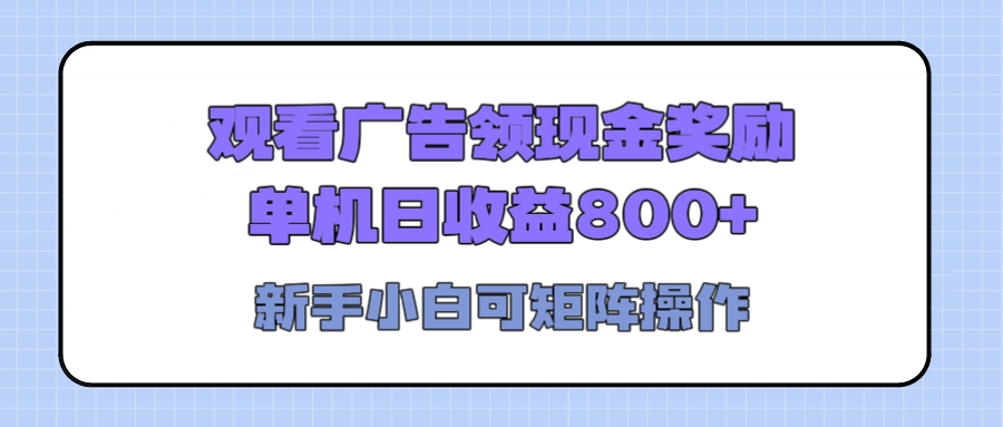 观看广告全自动挂机，单机收益800+，可矩阵无限放大，新手小白轻松上手-淘金创客