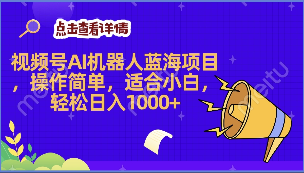 2025年最赚钱的Ai机器人蓝海项目，操作简单，轻松日入1000+-淘金创客