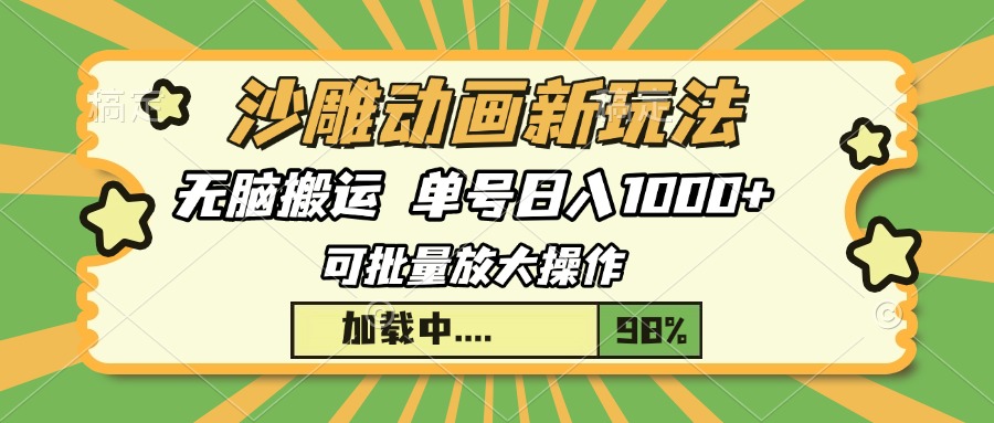 沙雕动画新玩法，无脑搬运，操作简单，三天快速起号，单号日入1000+-淘金创客