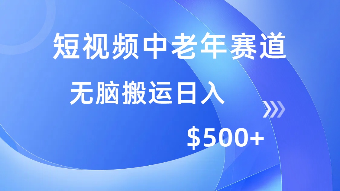 短视频中老年赛道，操作简单，多平台收益，无脑搬运日入500+-淘金创客