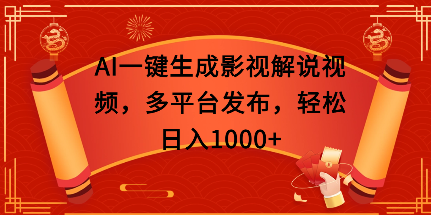 AI一键生成影视解说视频，多平台发布，轻松日入1000+-淘金创客