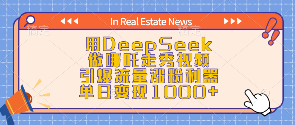 用DeepSeek做哪吒走秀视频，引爆流量涨粉利器，单日变现1000+-淘金创客